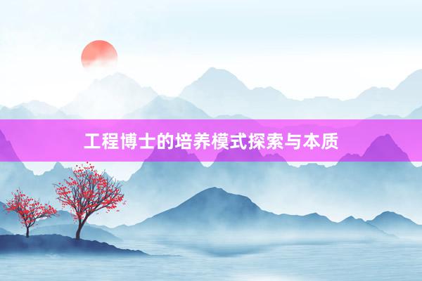 工程博士的培养模式探索与本质