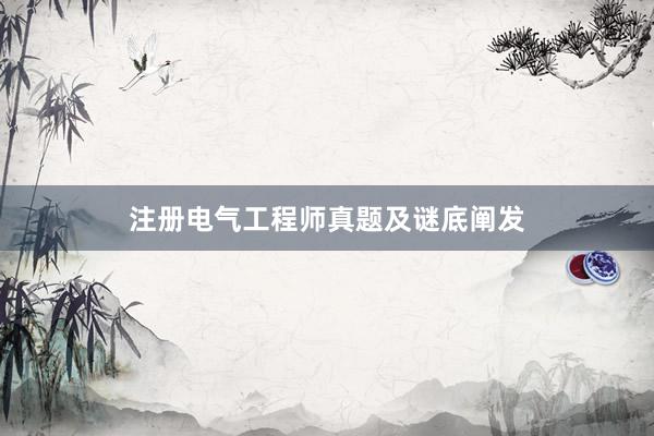 注册电气工程师真题及谜底阐发