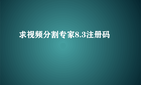 求视频分割专家8.3注册码