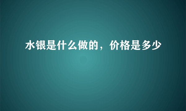 水银是什么做的，价格是多少