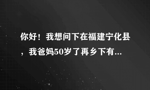 你好！我想问下在福建宁化县，我爸妈50岁了再乡下有点房子，但要是想在宁化县搞套公租房是否可以搞定，