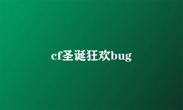 cf圣诞狂欢bug