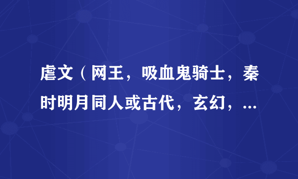 虐文（网王，吸血鬼骑士，秦时明月同人或古代，玄幻，穿越的都可以）要完结的大众文，结局不要悲剧