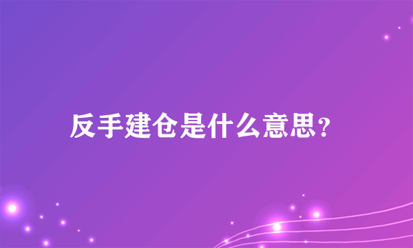 反手建仓是什么意思？