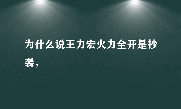 为什么说王力宏火力全开是抄袭，