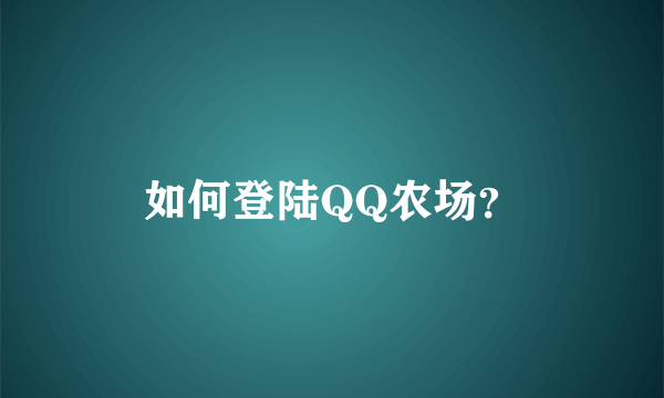 如何登陆QQ农场？