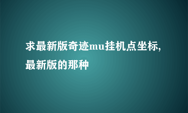 求最新版奇迹mu挂机点坐标,最新版的那种