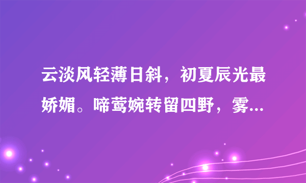 云淡风轻薄日斜，初夏辰光最娇媚。啼莺婉转留四野，雾影不舍上天阶。猜十二生肖某动物？求解？？