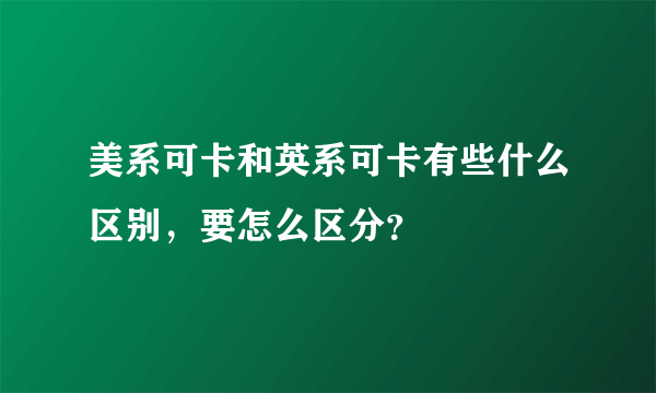 美系可卡和英系可卡有些什么区别，要怎么区分？