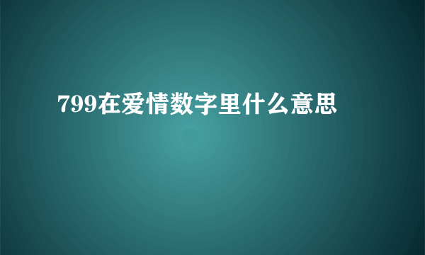 799在爱情数字里什么意思