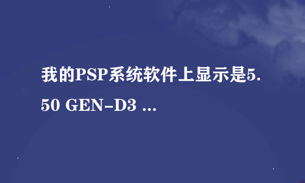 我的PSP系统软件上显示是5.50 GEN-D3 是什么意识