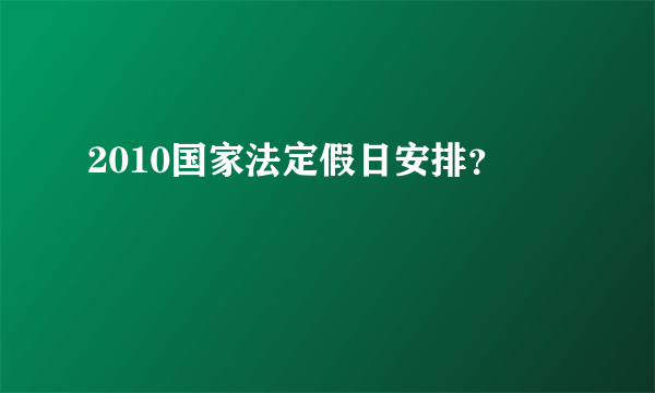 2010国家法定假日安排？