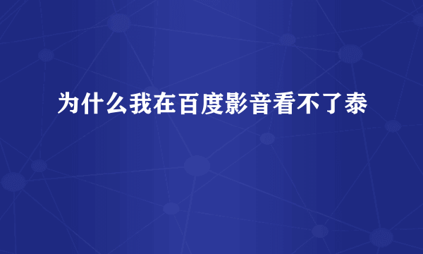 为什么我在百度影音看不了泰囧