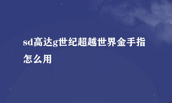 sd高达g世纪超越世界金手指怎么用