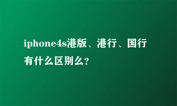 iphone4s港版、港行、国行有什么区别么？