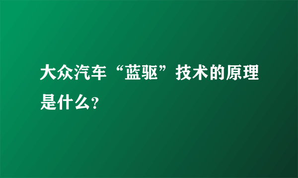 大众汽车“蓝驱”技术的原理是什么？