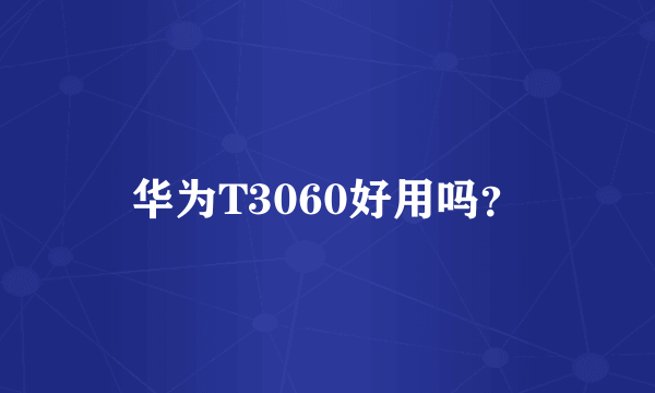 华为T3060好用吗？