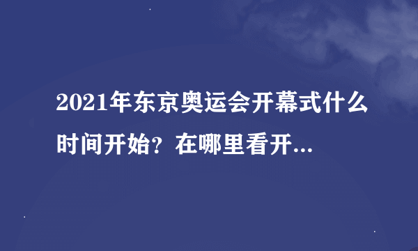 2021年东京奥运会开幕式什么时间开始？在哪里看开幕式直播？