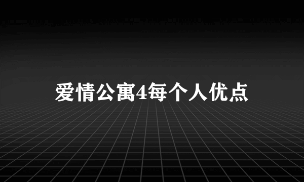 爱情公寓4每个人优点