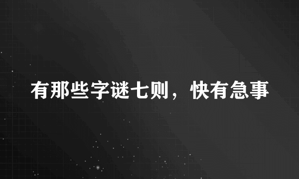 有那些字谜七则，快有急事