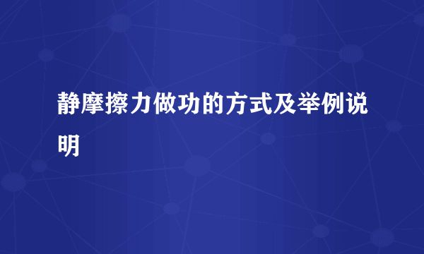 静摩擦力做功的方式及举例说明