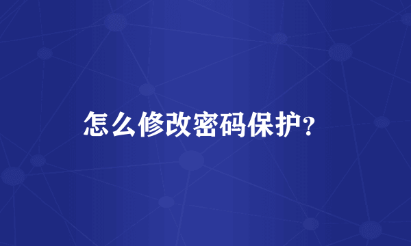 怎么修改密码保护？