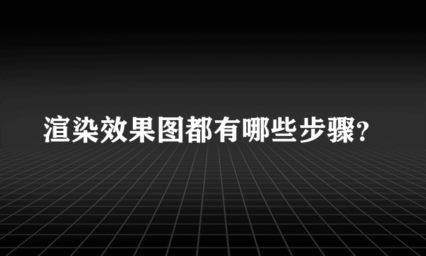 渲染效果图都有哪些步骤？