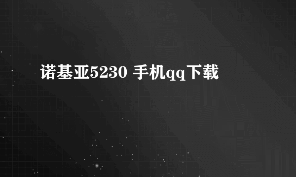 诺基亚5230 手机qq下载