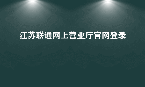 江苏联通网上营业厅官网登录