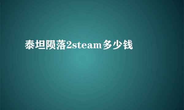 泰坦陨落2steam多少钱