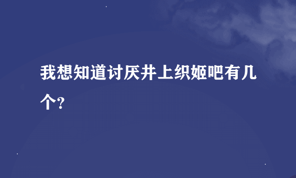 我想知道讨厌井上织姬吧有几个？