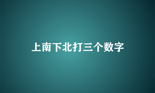 上南下北打三个数字