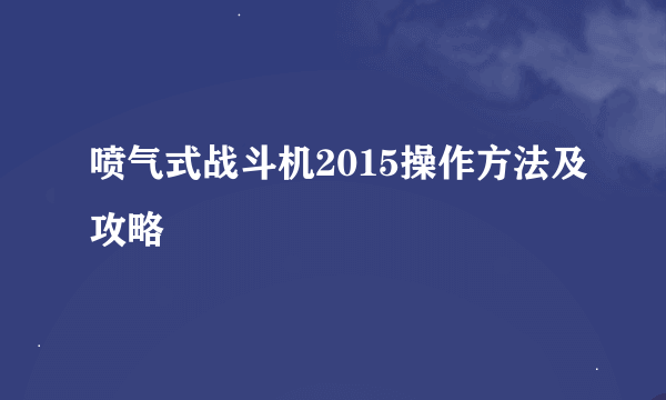 喷气式战斗机2015操作方法及攻略