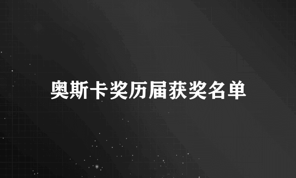 奥斯卡奖历届获奖名单