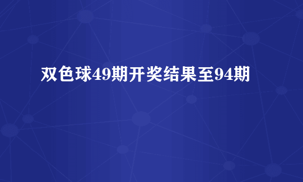 双色球49期开奖结果至94期