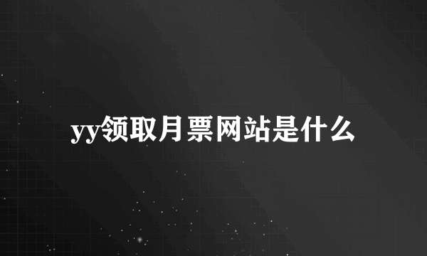 yy领取月票网站是什么