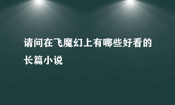 请问在飞魔幻上有哪些好看的长篇小说