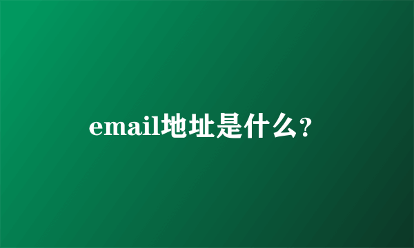 email地址是什么？