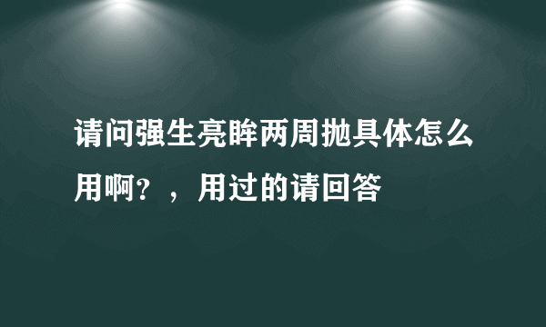 请问强生亮眸两周抛具体怎么用啊？，用过的请回答