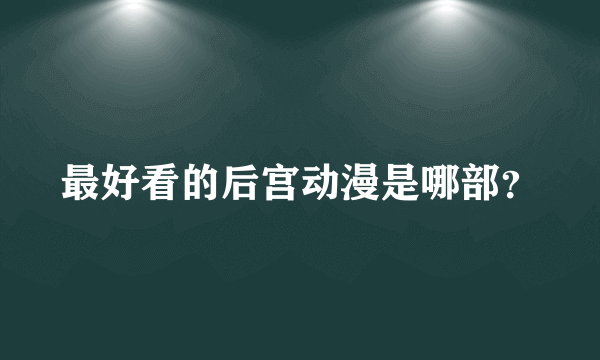 最好看的后宫动漫是哪部？