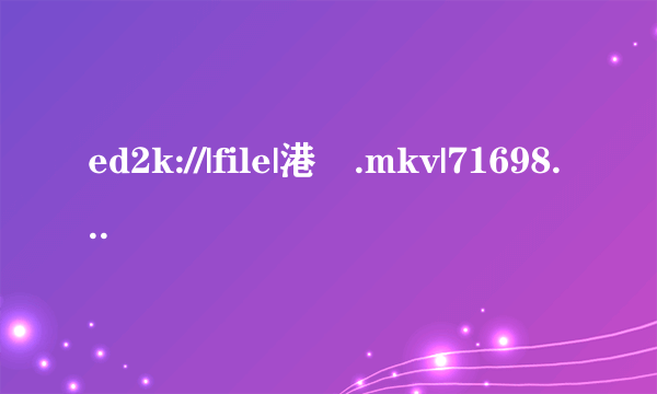 ed2k://|file|港囧.mkv|7169824982|bf8e2f4c65c1f09b1