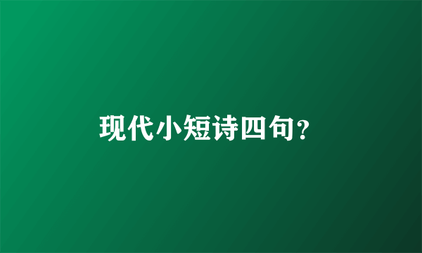 现代小短诗四句？