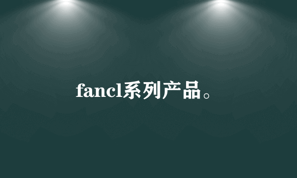 fancl系列产品。