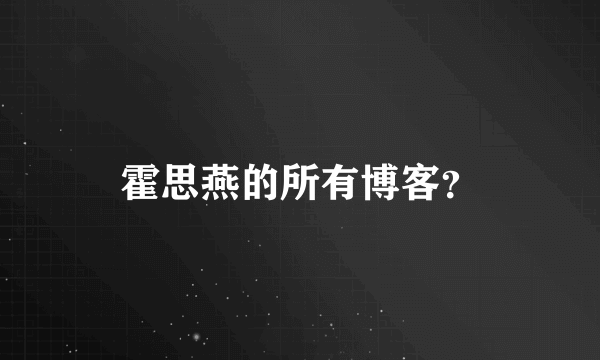 霍思燕的所有博客？