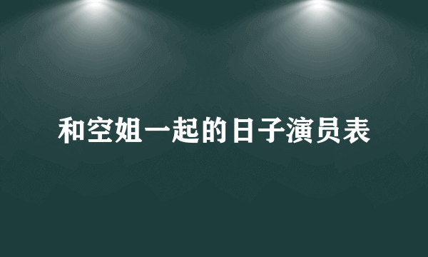 和空姐一起的日子演员表