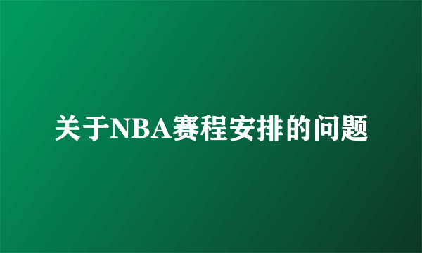 关于NBA赛程安排的问题