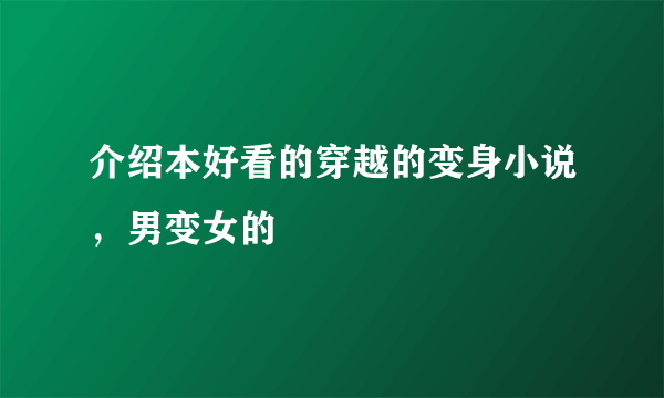 介绍本好看的穿越的变身小说，男变女的