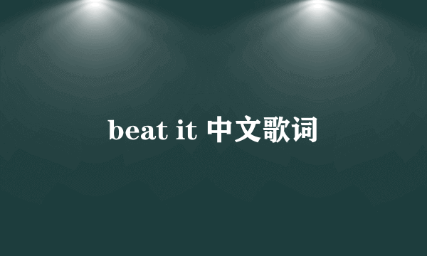 beat it 中文歌词