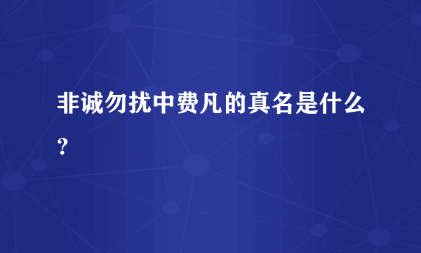 非诚勿扰中费凡的真名是什么？