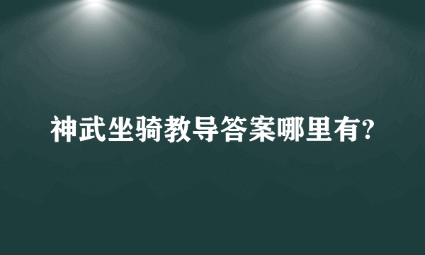 神武坐骑教导答案哪里有?